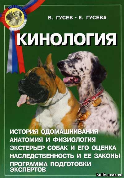 Кинология Скачать бесплатно Книга: Кинология br Автор: В Гусев Е